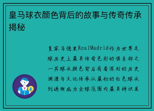 皇马球衣颜色背后的故事与传奇传承揭秘 皇马球衣颜色背后的故事与传奇传承揭秘
