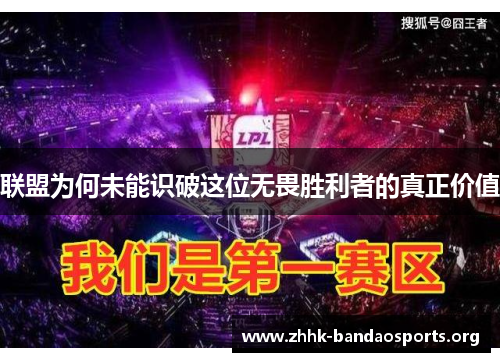 联盟为何未能识破这位无畏胜利者的真正价值 联盟为何未能识破这位无畏胜利者的真正价值