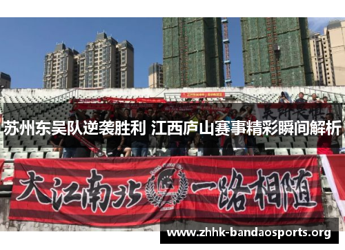 苏州东吴队逆袭胜利 江西庐山赛事精彩瞬间解析