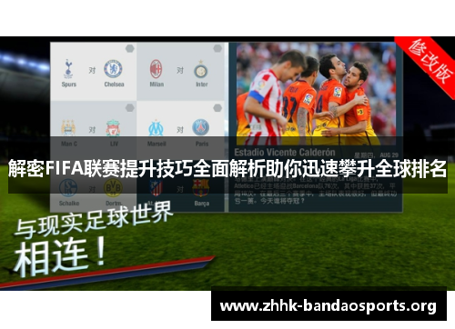 解密FIFA联赛提升技巧全面解析助你迅速攀升全球排名 解密FIFA联赛提升技巧全面解析助你迅速攀升全球排名