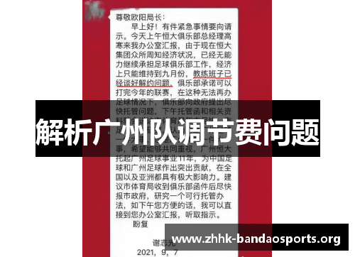 解析广州队调节费问题 解析广州队调节费问题