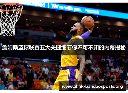 詹姆斯篮球联赛五大关键细节你不可不知的内幕揭秘 詹姆斯篮球联赛五大关键细节你不可不知的内幕揭秘
