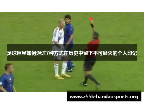 足球巨星如何通过7种方式在历史中留下不可磨灭的个人印记