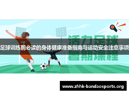 足球训练前必读的身体健康准备指南与运动安全注意事项 足球训练前必读的身体健康准备指南与运动安全注意事项