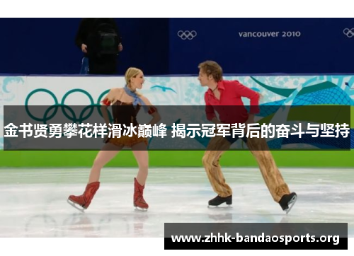 金书贤勇攀花样滑冰巅峰 揭示冠军背后的奋斗与坚持 金书贤勇攀花样滑冰巅峰 揭示冠军背后的奋斗与坚持