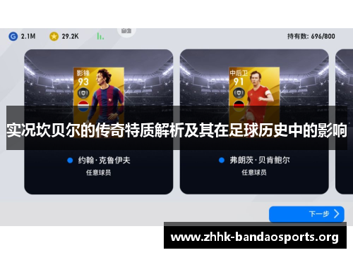 实况坎贝尔的传奇特质解析及其在足球历史中的影响 实况坎贝尔的传奇特质解析及其在足球历史中的影响