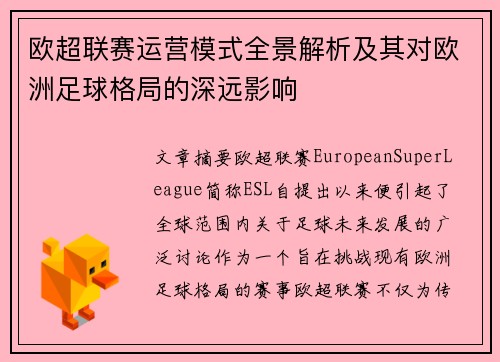 欧超联赛运营模式全景解析及其对欧洲足球格局的深远影响 欧超联赛运营模式全景解析及其对欧洲足球格局的深远影响
