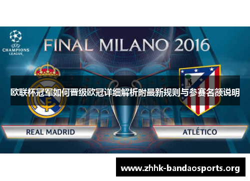 欧联杯冠军如何晋级欧冠详细解析附最新规则与参赛名额说明