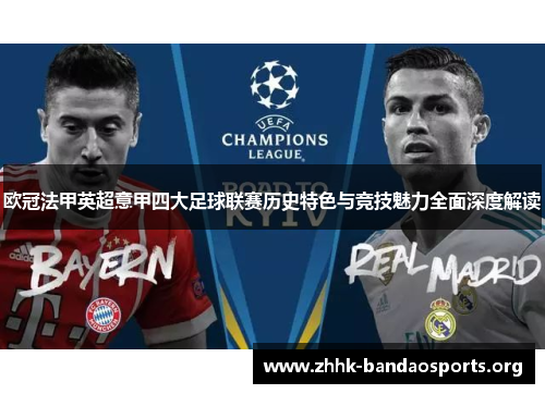 欧冠法甲英超意甲四大足球联赛历史特色与竞技魅力全面深度解读 欧冠法甲英超意甲四大足球联赛历史特色与竞技魅力全面深度解读