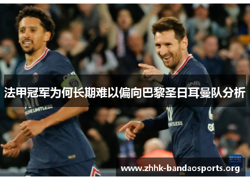 法甲冠军为何长期难以偏向巴黎圣日耳曼队分析