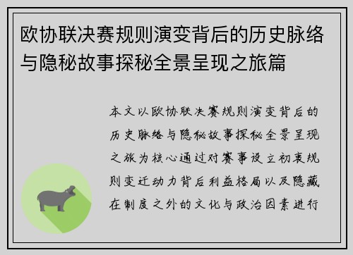 欧协联决赛规则演变背后的历史脉络与隐秘故事探秘全景呈现之旅篇 欧协联决赛规则演变背后的历史脉络与隐秘故事探秘全景呈现之旅篇