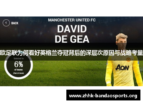 欧足联为何看好英格兰夺冠背后的深层次原因与战略考量 欧足联为何看好英格兰夺冠背后的深层次原因与战略考量
