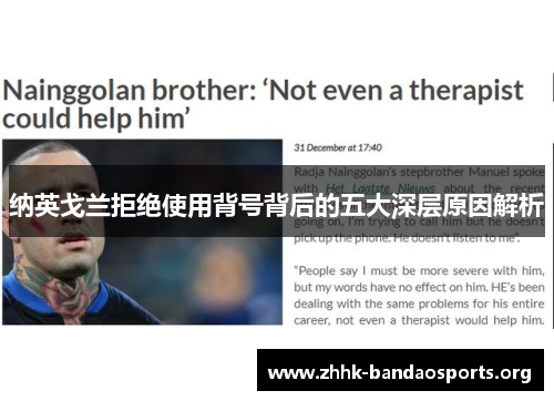纳英戈兰拒绝使用背号背后的五大深层原因解析