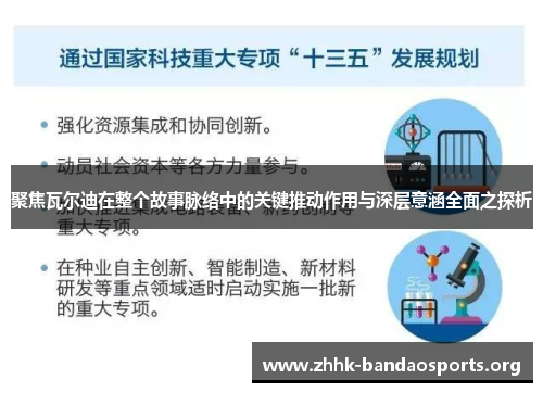 聚焦瓦尔迪在整个故事脉络中的关键推动作用与深层意涵全面之探析